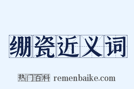 绷瓷近义词是什么意思的图片